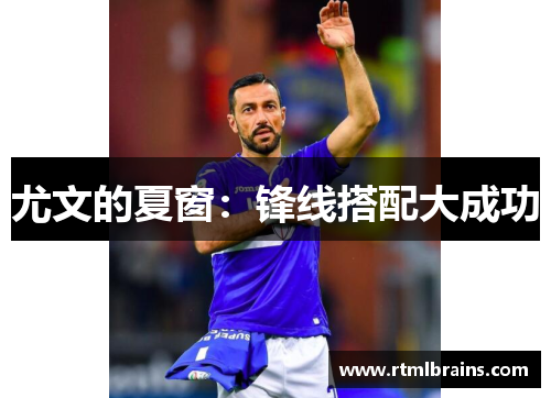 尤文的夏窗：锋线搭配大成功